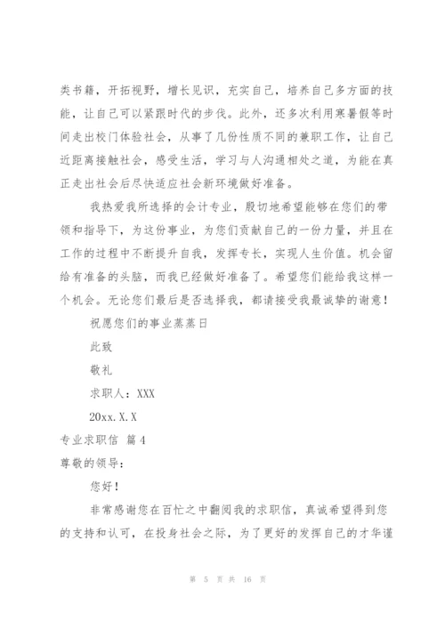 专业求职信范文集合10篇.docx