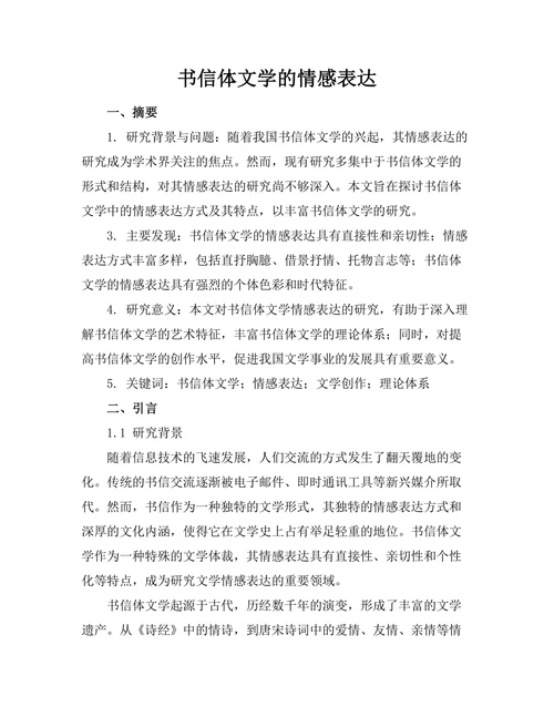 书信体文学的情感表达