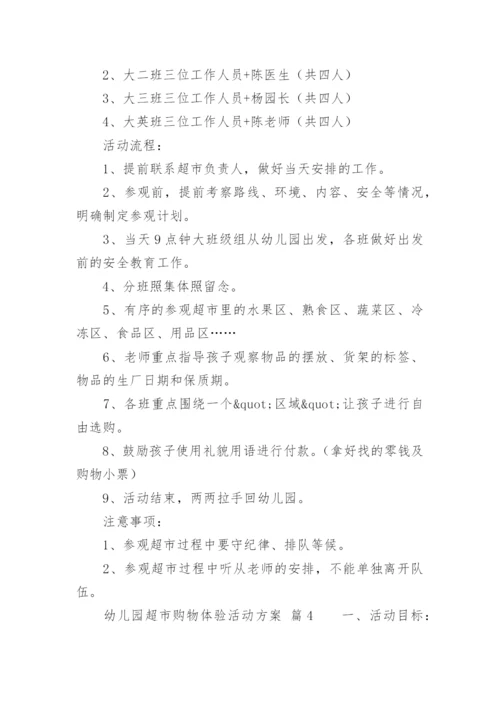 幼儿园超市购物体验活动方案.docx