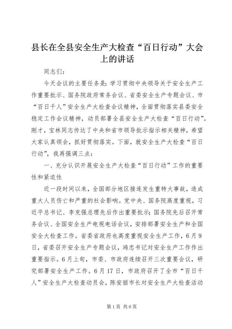 县长在全县安全生产大检查“百日行动”大会上的讲话.docx