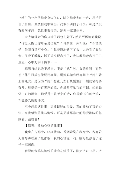 拨动心弦的往事作文-1.docx