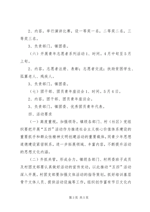 乡镇庆五四活动方案.docx