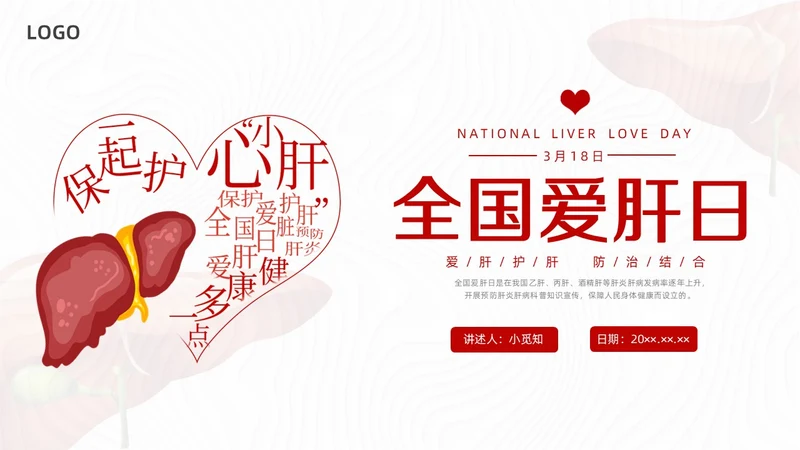 红色水彩简约插画全国爱肝日企业培训PPT课件