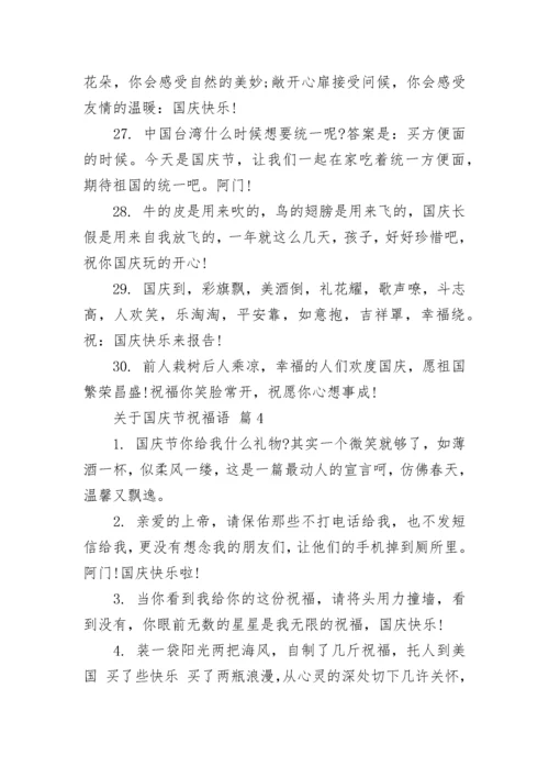 关于国庆节祝福语.docx