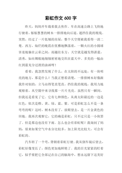 彩虹作文600字0.docx