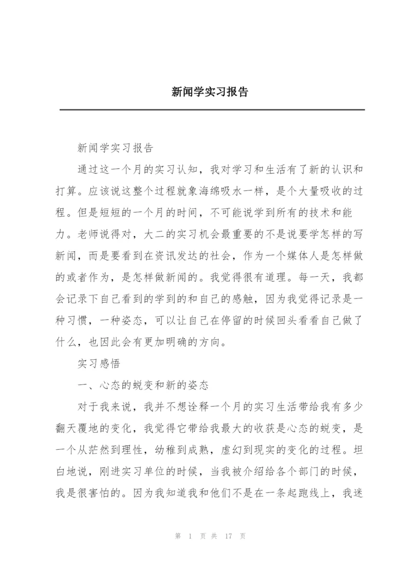 新闻学实习报告.docx