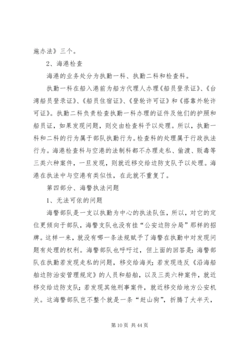 公安边防部队在执法中存在的问题及对策.docx