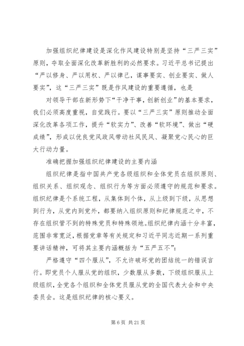 第一篇：让党的组织纪律成为带电的高压线.docx