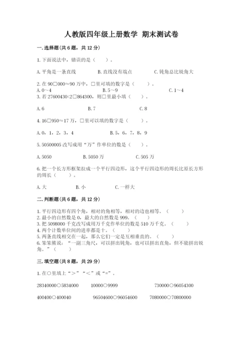 人教版四年级上册数学 期末测试卷（夺分金卷）.docx