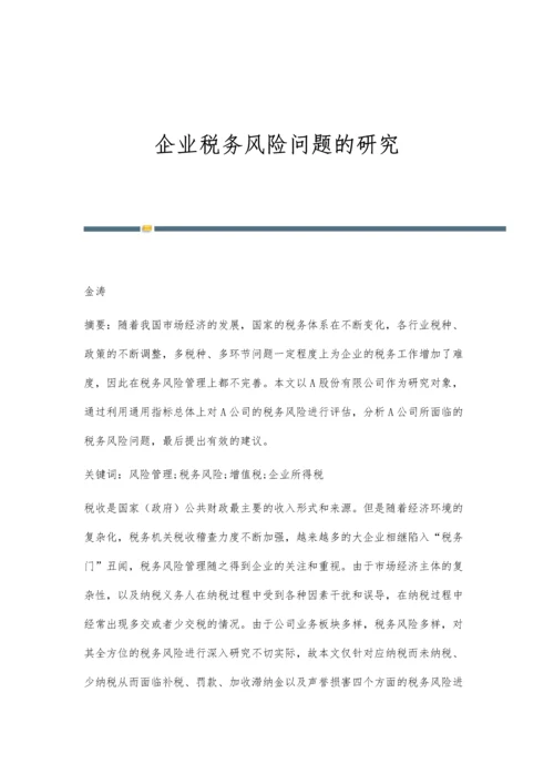 企业税务风险问题的研究.docx