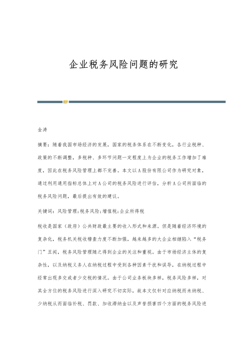 企业税务风险问题的研究.docx