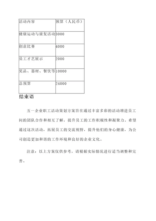 五一企业职工活动策划方案