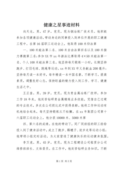 健康之星事迹材料 (2).docx