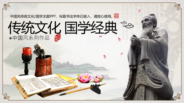 传统文化国学经典中国风通用PPT模板