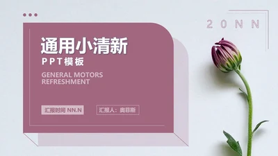 小清新花朵项目总结汇报PPT模板