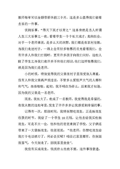 教师职业的幸福感演讲稿