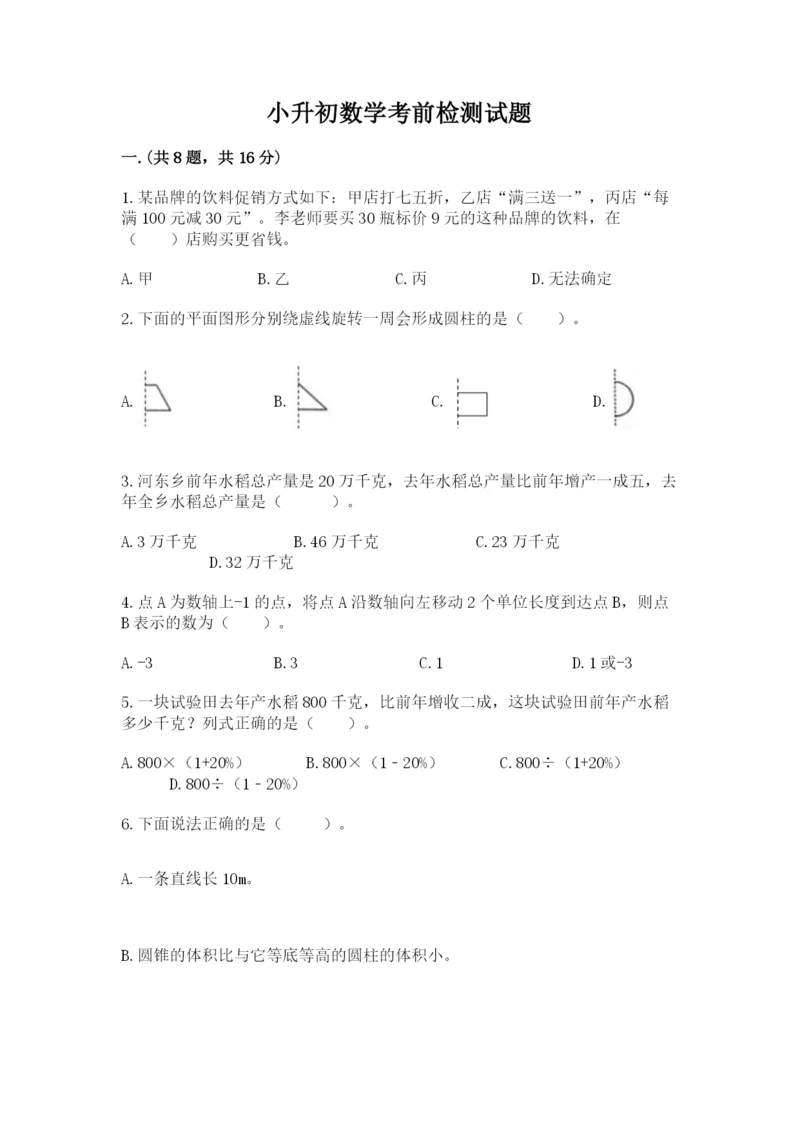 小升初数学考前检测试题带答案（能力提升）.docx