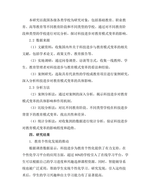 科技进步对教育模式变革的影响研究