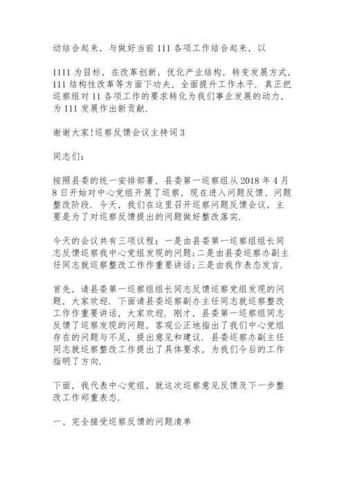 巡察反馈会议主持词3篇.docx