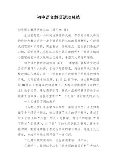 初中语文教研活动总结_9.docx