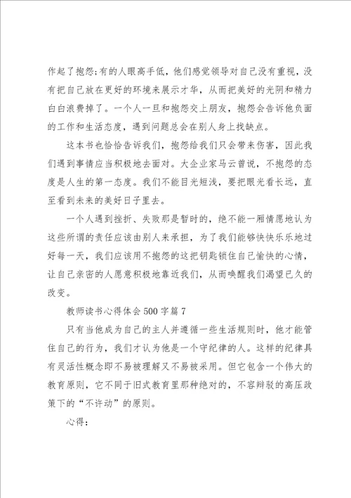 教师读书心得体会500字8篇