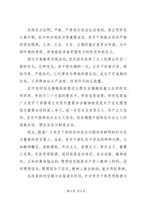 坚守信仰信念增强规矩意识主题发言稿精选.docx