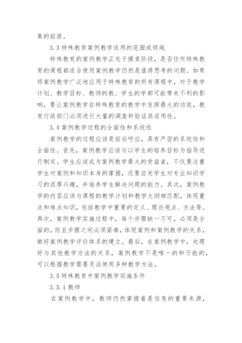 案例教学在特殊教育中的应用现状与问题论文.docx