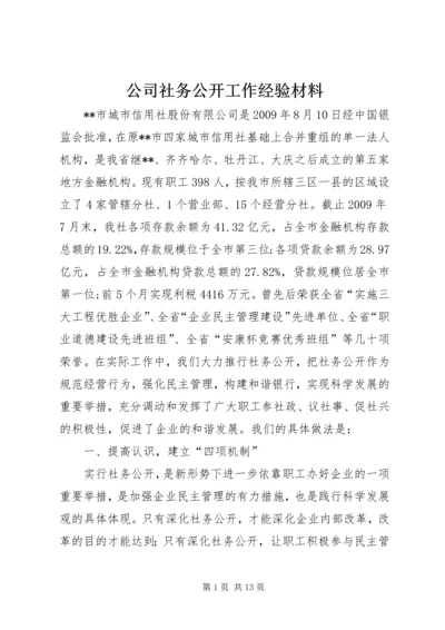 公司社务公开工作经验材料.docx