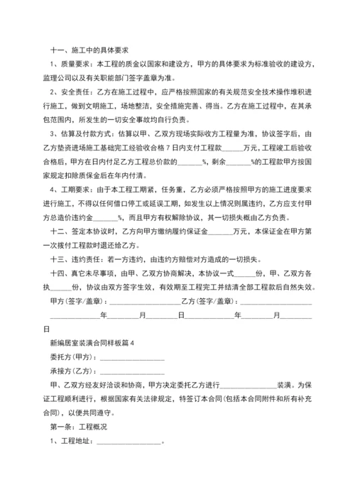 新编居室装潢合同样板(7篇合集).docx