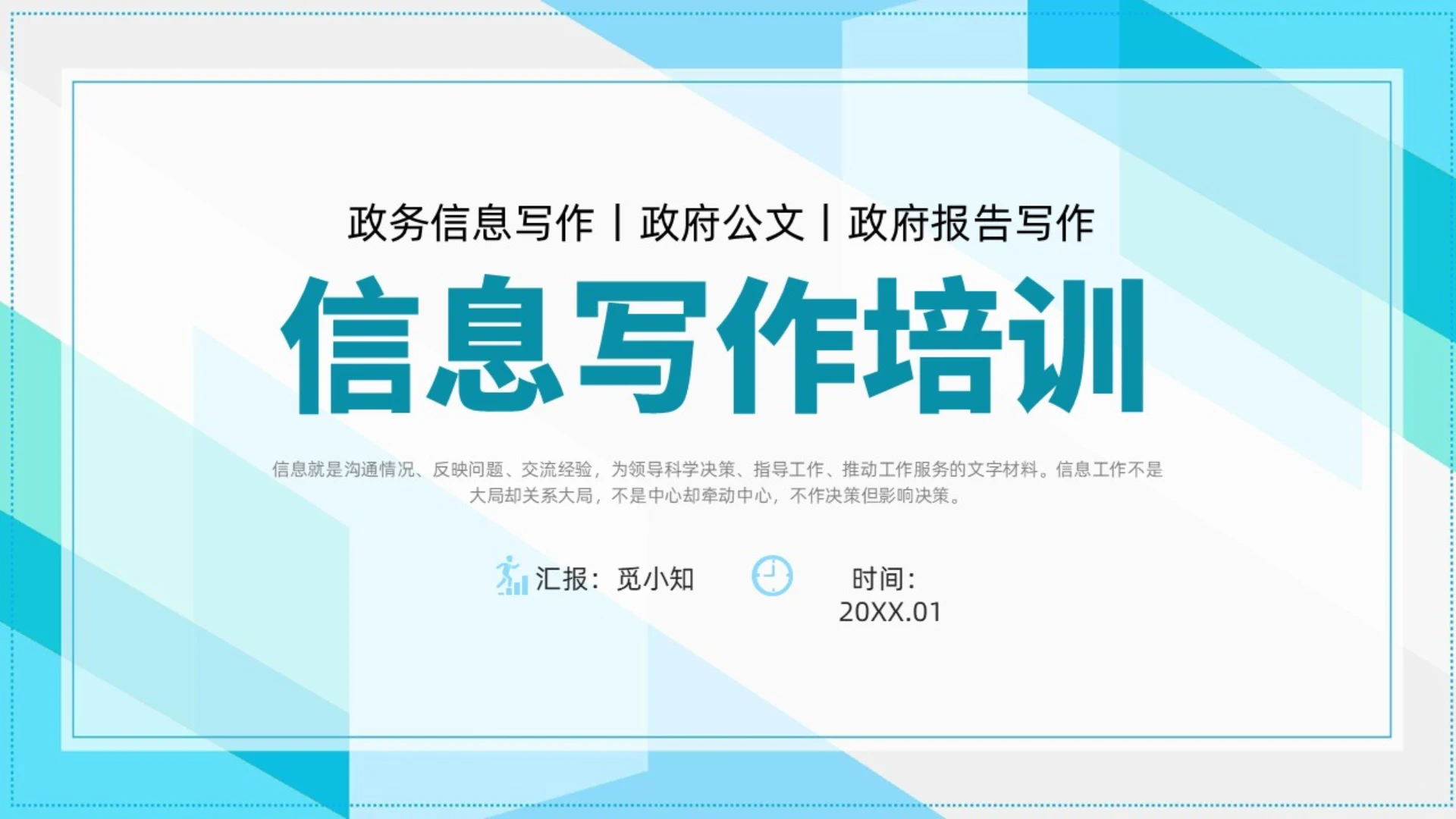 简约风商务风信息写作培训政务信息写作PPT课件