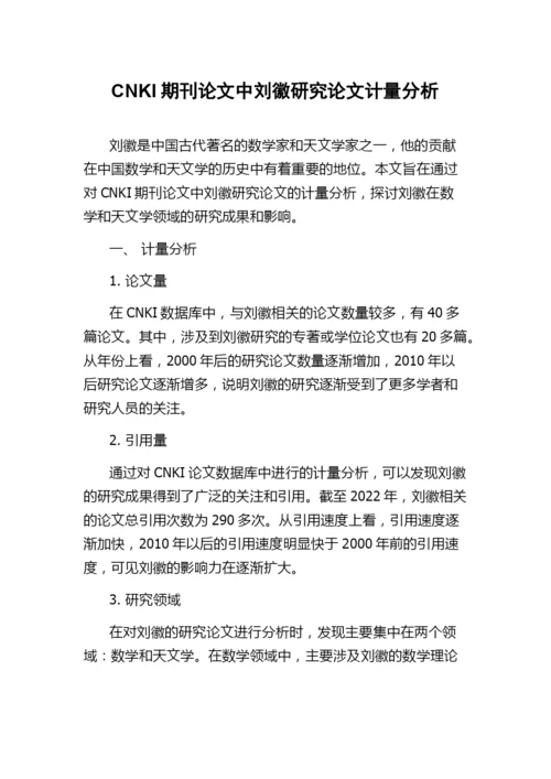 CNKI期刊论文中刘徽研究论文计量分析.docx