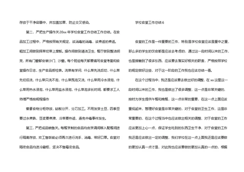 学校食堂工作总结