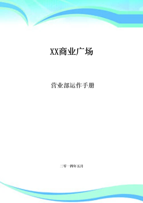 广州某大型综合商业广场营运管理手册