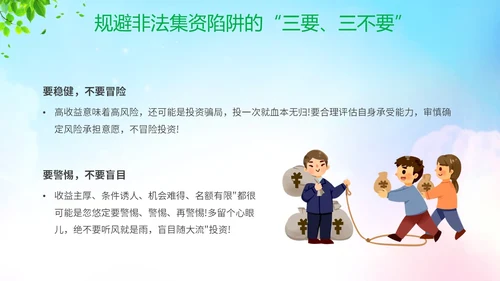 清新展板风防范非法集资宣传月守好钱袋子护好幸福家主题PPT