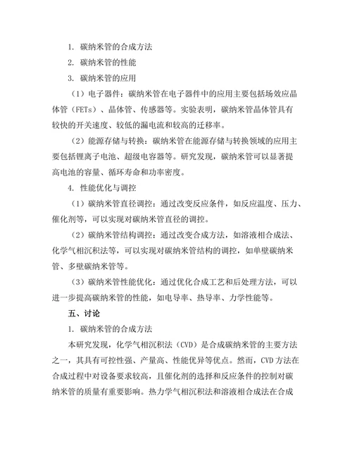 碳纳米管的合成与应用研究