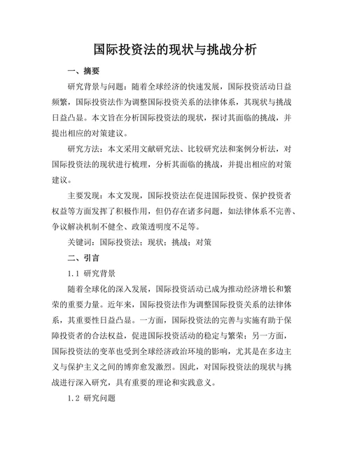 国际投资法的现状与挑战分析