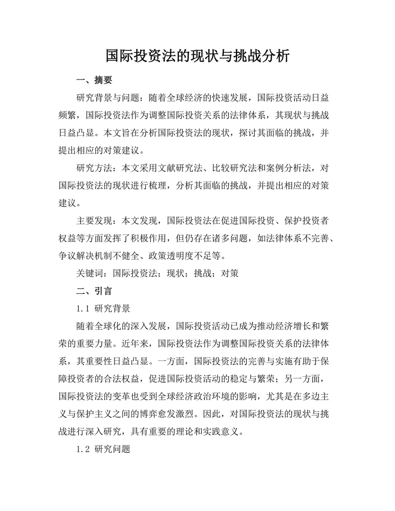 国际投资法的现状与挑战分析