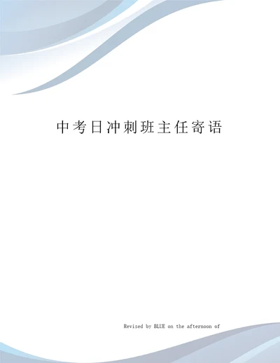 中考日冲刺班主任寄语