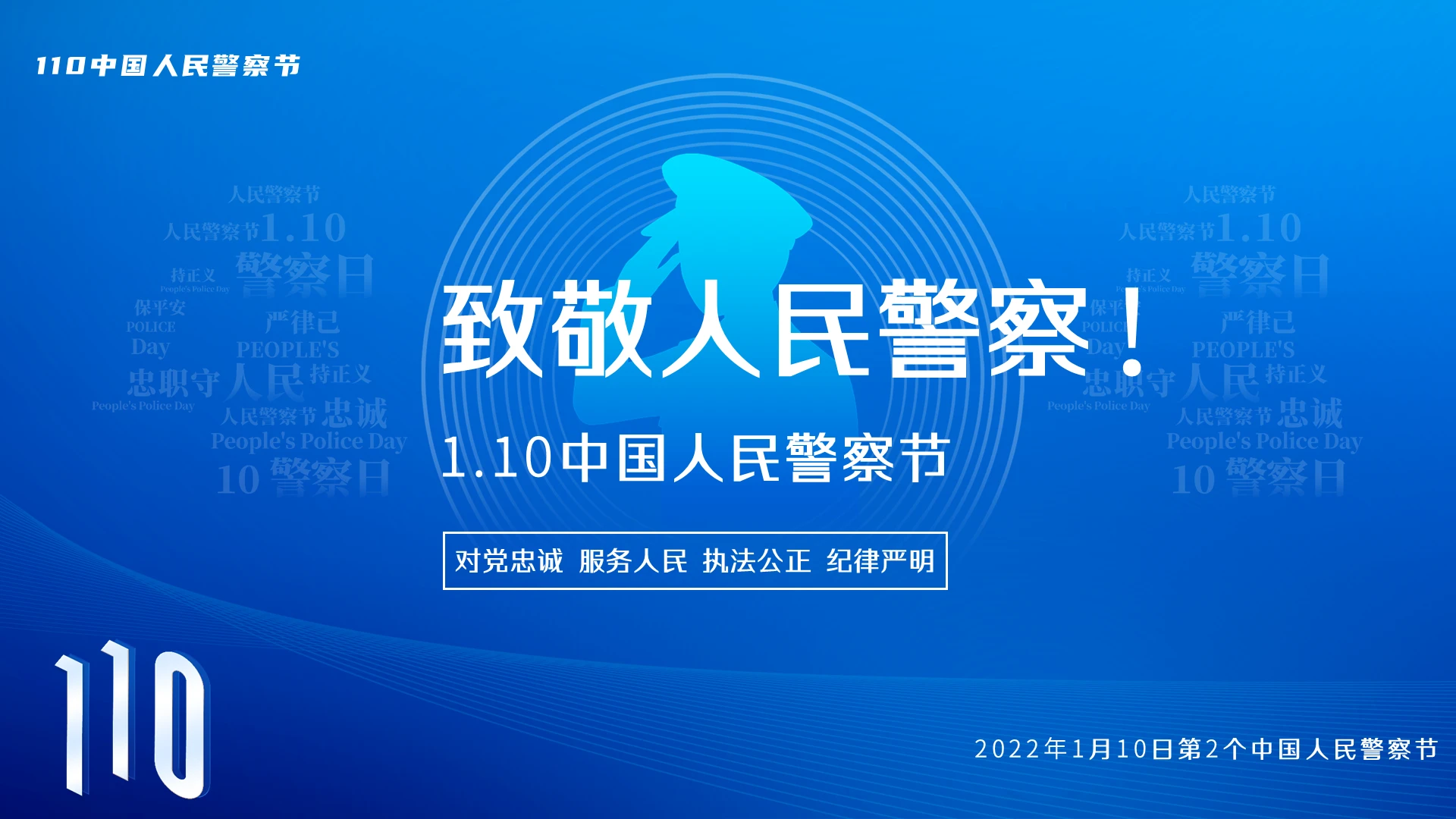 蓝色简约2022年中国人民警察日PPT课件人民警察节