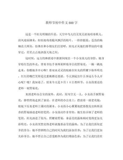 教师节初中作文800字