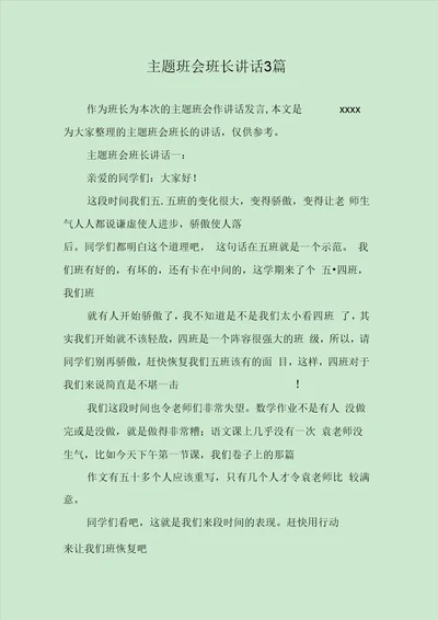 主题班会班长讲话3篇