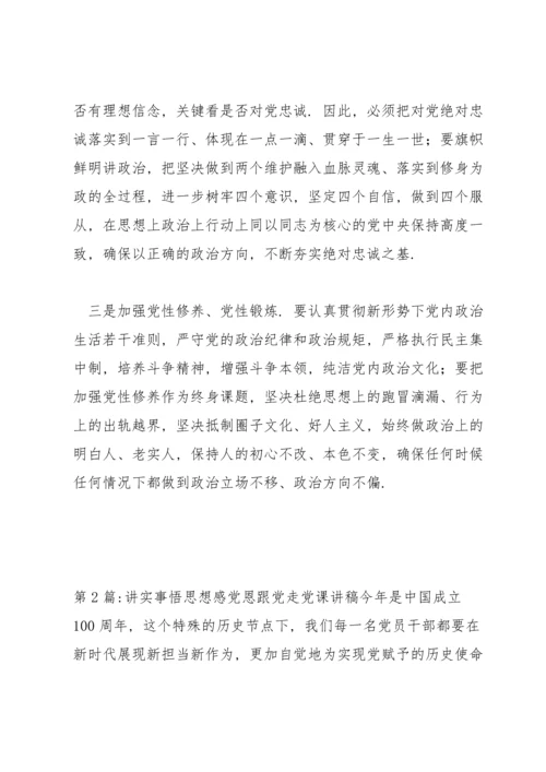 讲实事悟思想感党恩跟党走党课讲稿六篇.docx