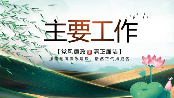 大气党风廉政建设工作总结动态PPT