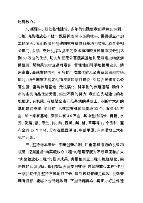 全市深入推进“肉菜粮放心工程”长效规范化管理现场会材料
