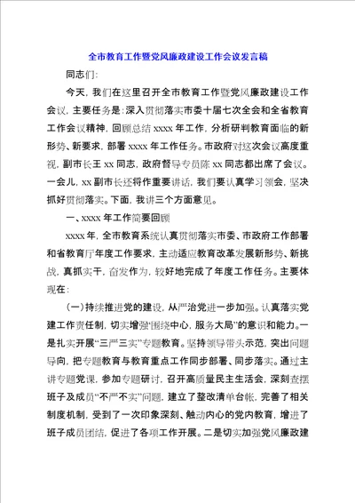 全市教育工作暨党风廉政建设工作会议讲话稿