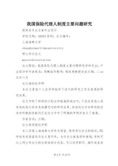 我国保险代理人制度主要问题研究.docx