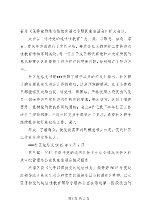 关于召开基层党组织保持党的纯洁性专题民主生活会相关情况的报告.docx