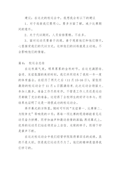 校运会总结.docx