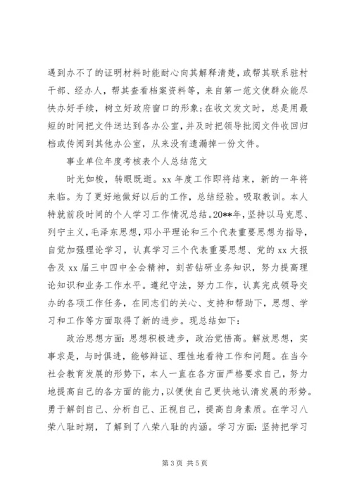 事业单位年度考核表个人自我总结范文.docx