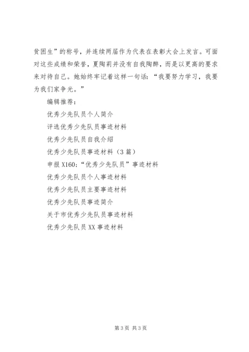 优秀少先队员事迹材料-自强不息.docx